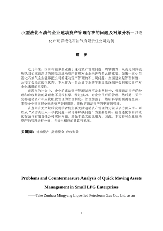 小型液化石油气企业速动资产管理存在的问题及对策分析—以遵化市明洋液化石油气有限责任公司为例