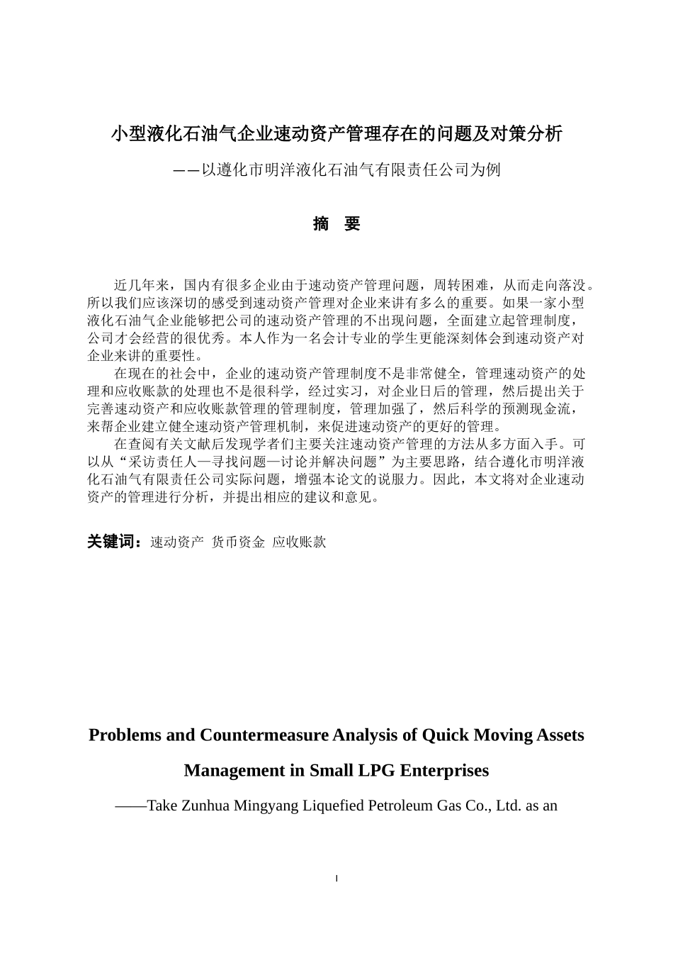 小型液化石油气企业速动资产管理中存在的问题及对策分析——以液化石油气有限责任公司为例_第1页