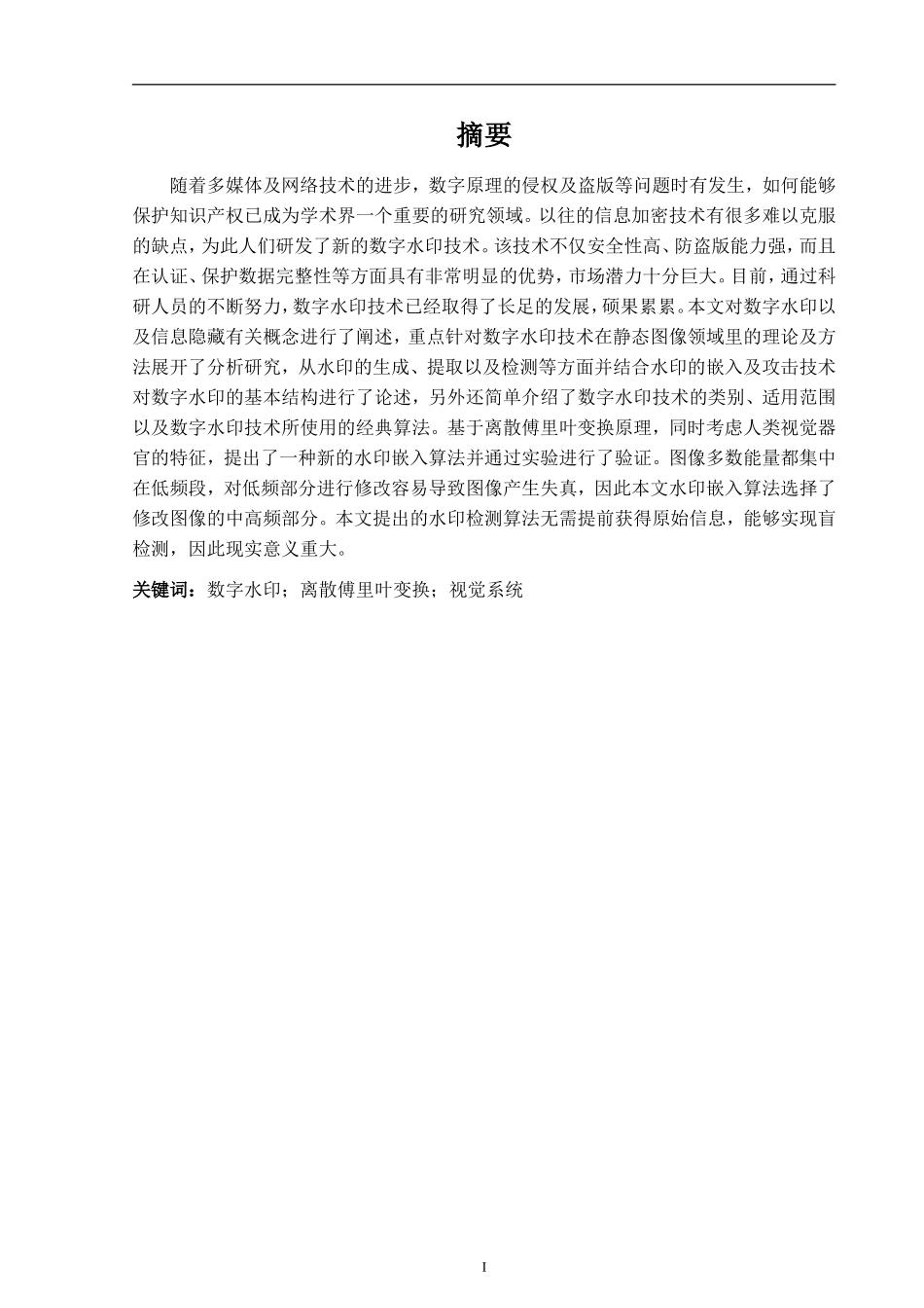 数字图像水印嵌入攻击与提取_第2页