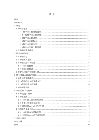 数字图像水印嵌入攻击与提取
