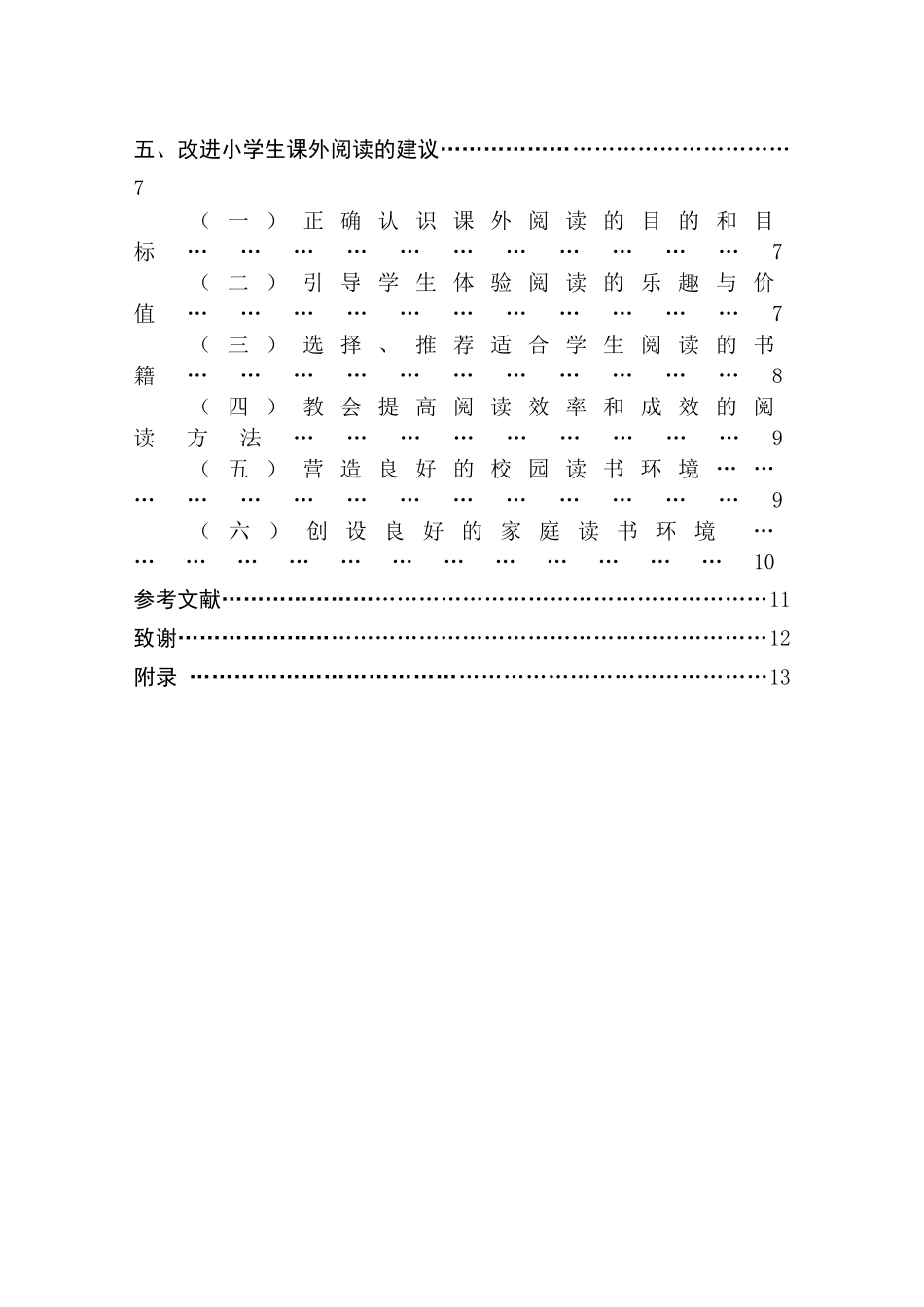 小学生课外阅读的现状及进对策_第2页