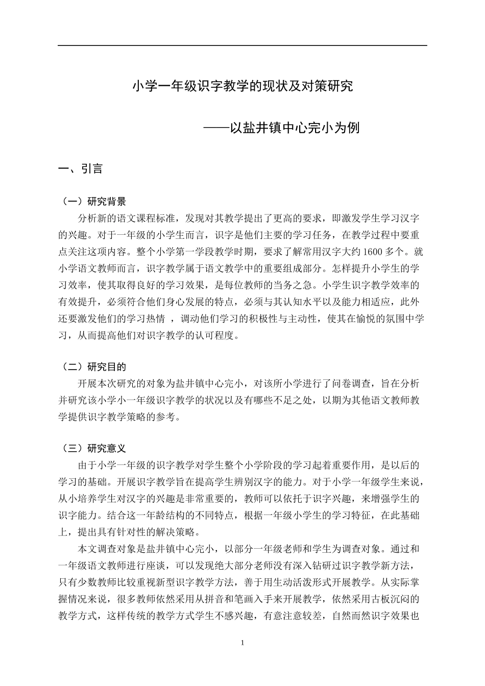 小学一年级识字教学的现状及对策研究—以盐井镇中心完小为例_第2页