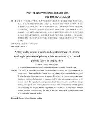 小学一年级识字教学的现状及对策研究—以盐井镇中心完小为例