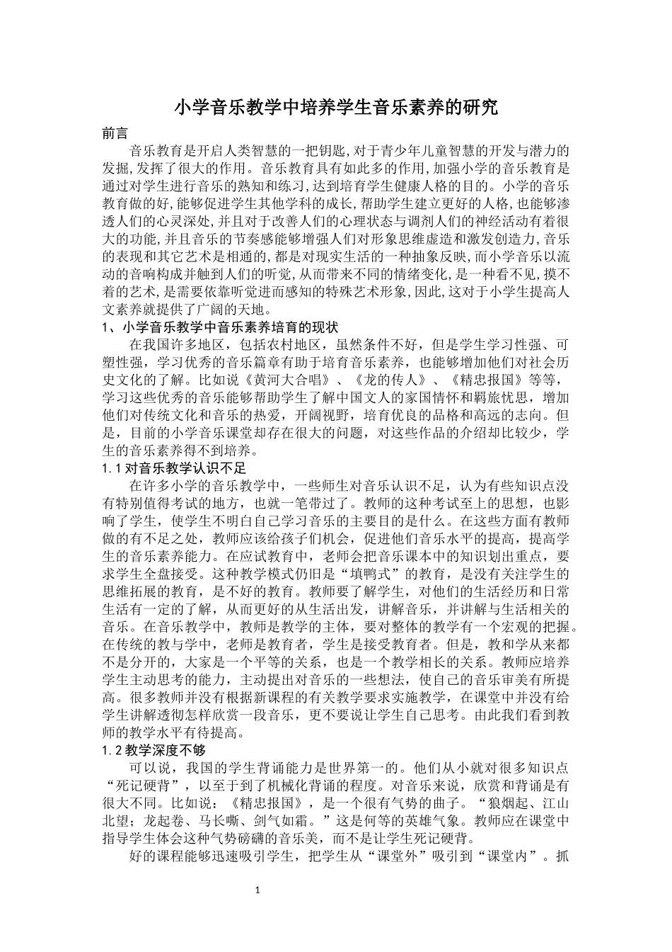 小学音乐教学中培养学生音乐素养的研究_第1页