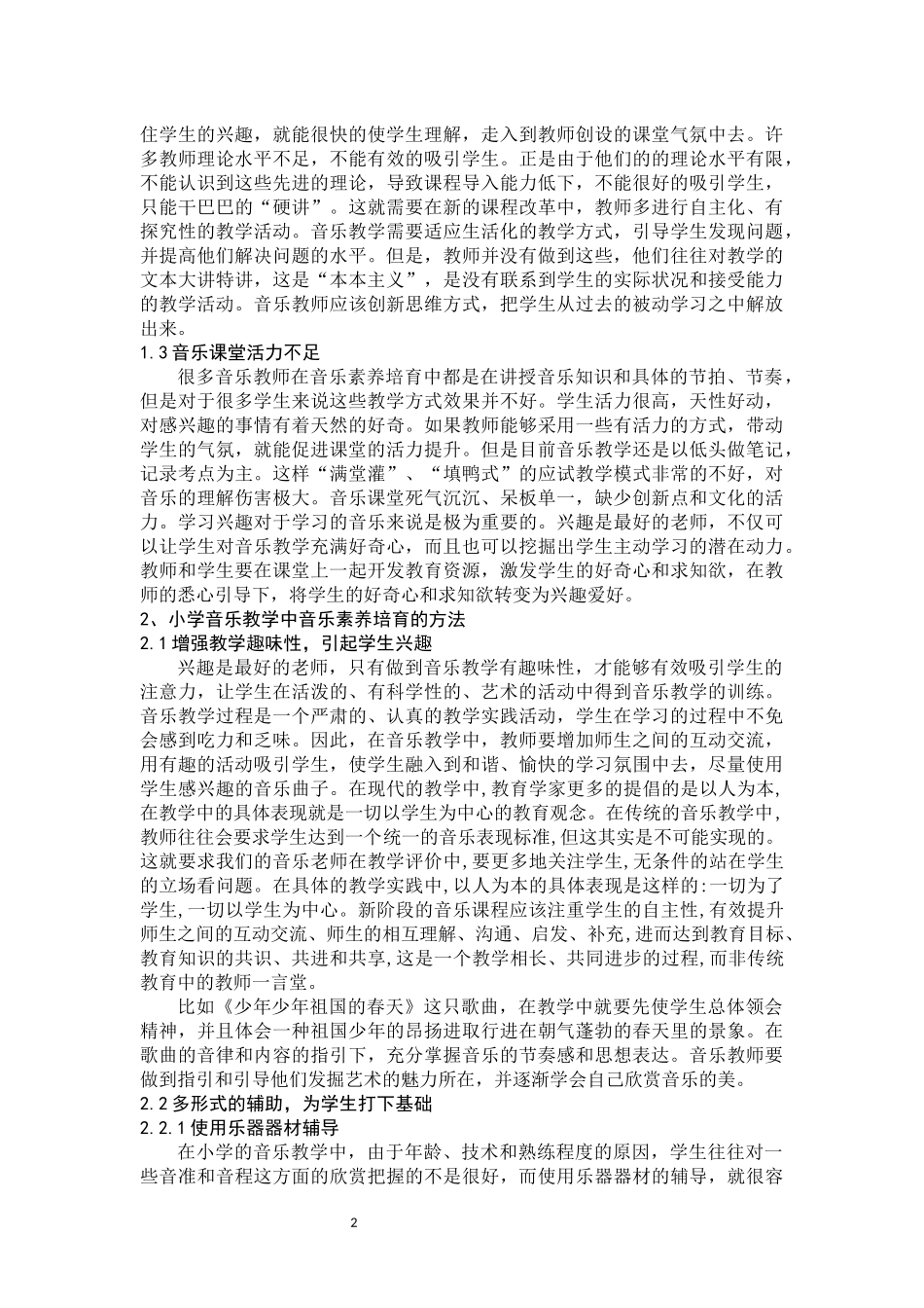 小学音乐教学中培养学生音乐素养的研究_第2页