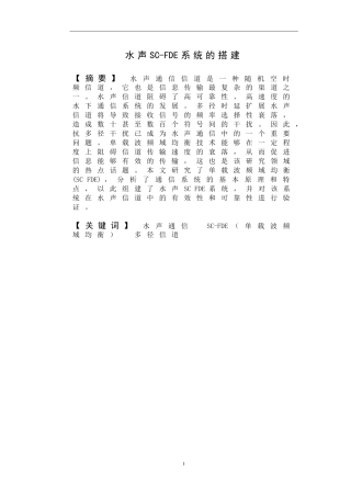 水声SC-FDE系统的搭建
