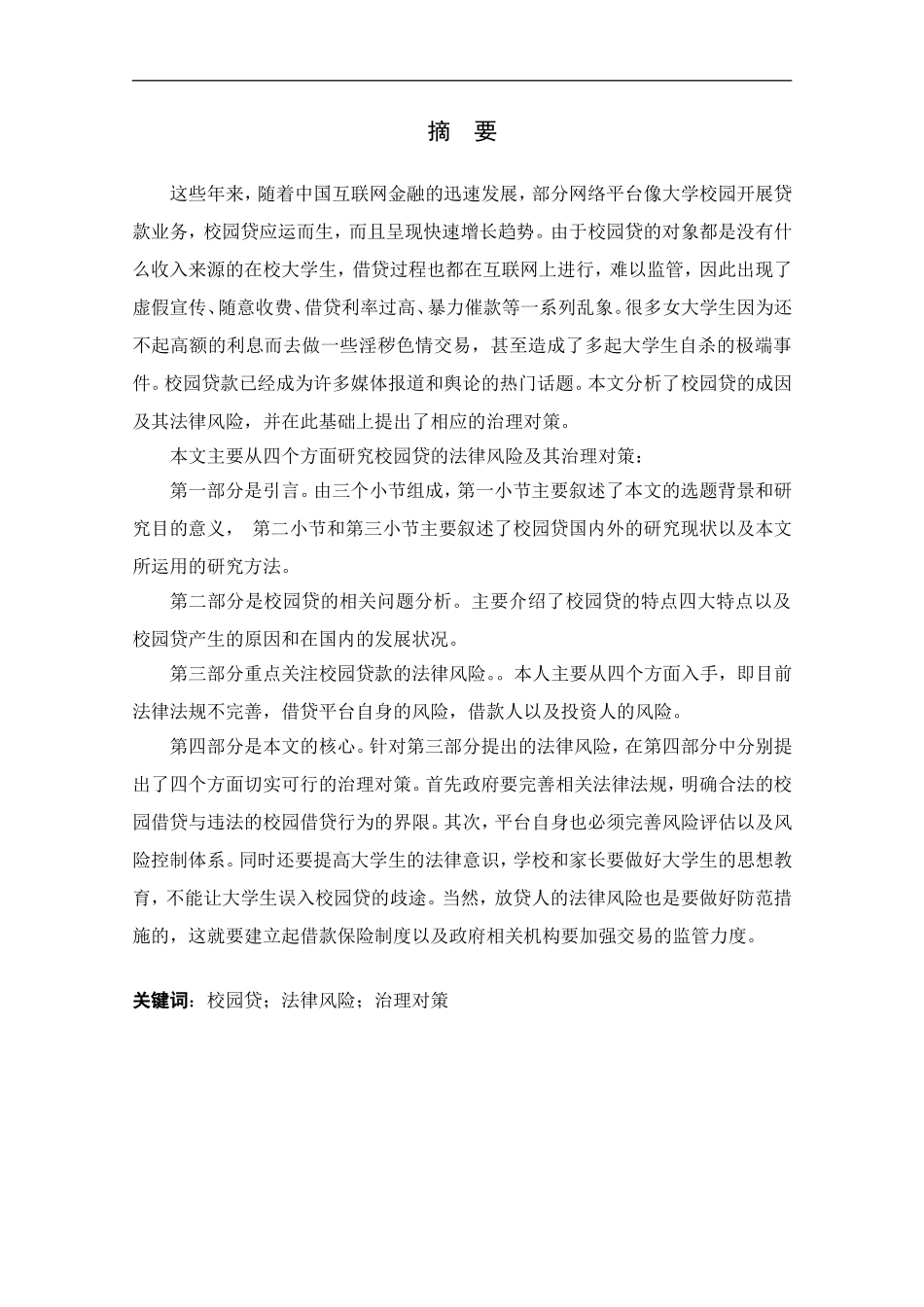 校园贷的法律风险及其治理对策研究_第1页