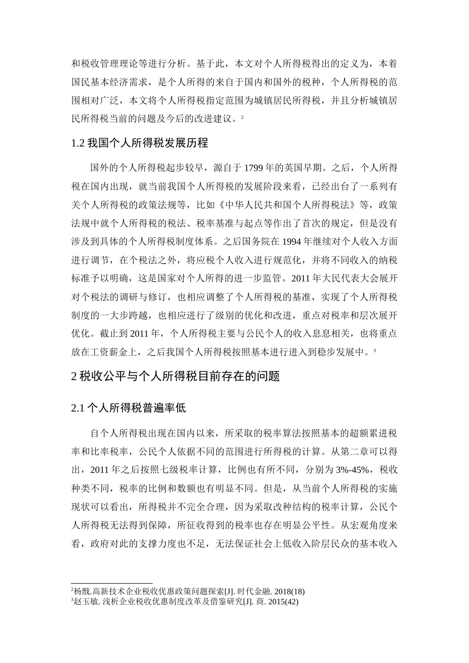 税收公平与个人所得税的研究_第2页