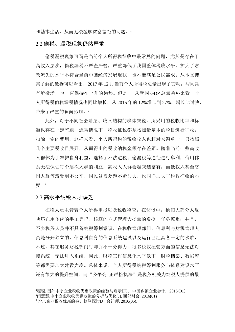 税收公平与个人所得税的研究_第3页