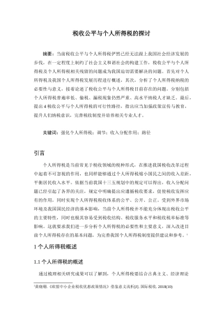 税收公平与个人所得税的研究