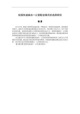 校园快递最后一公里配送模式的选择研究