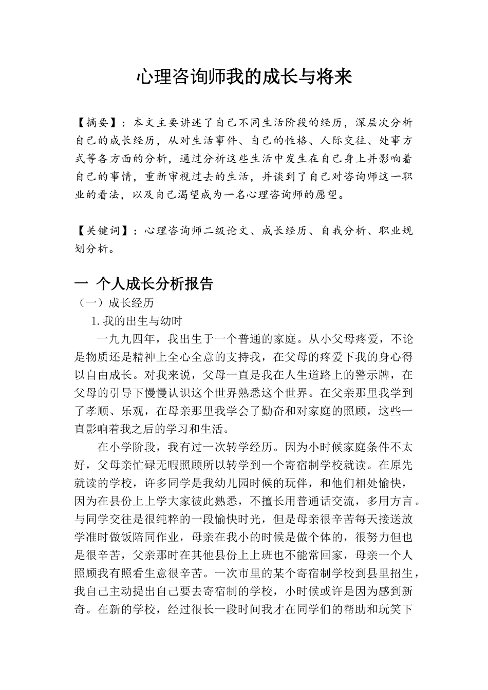 心理咨询师我的成长与将来_第1页