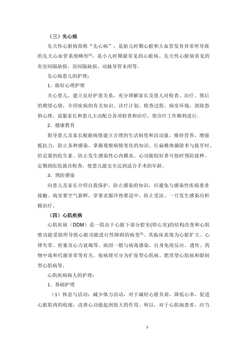 心血管疾病的护理_第3页
