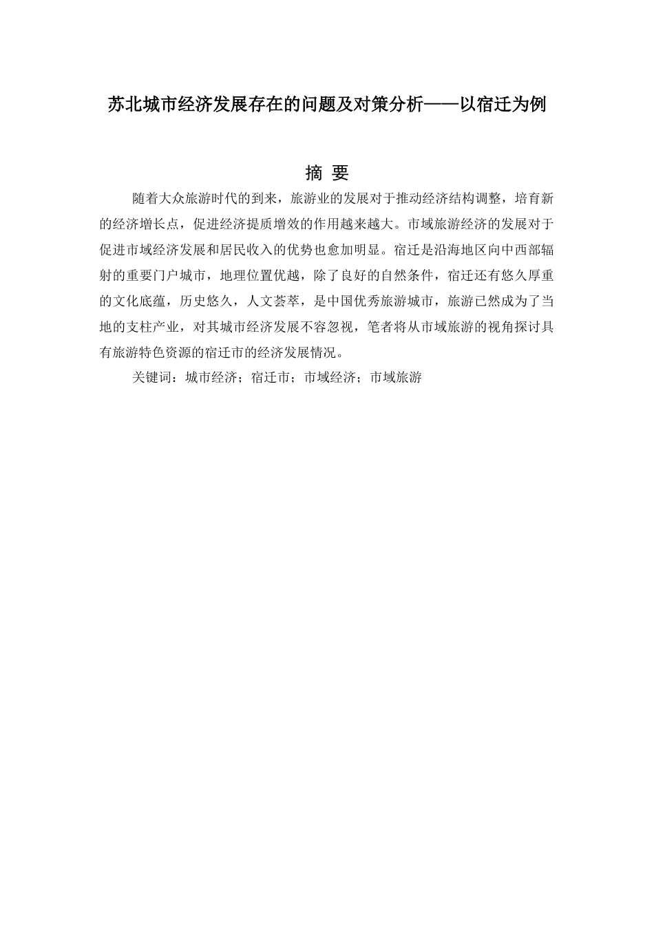 苏北城市经济发展存在的问题及对策分析——以宿迁为例_第1页