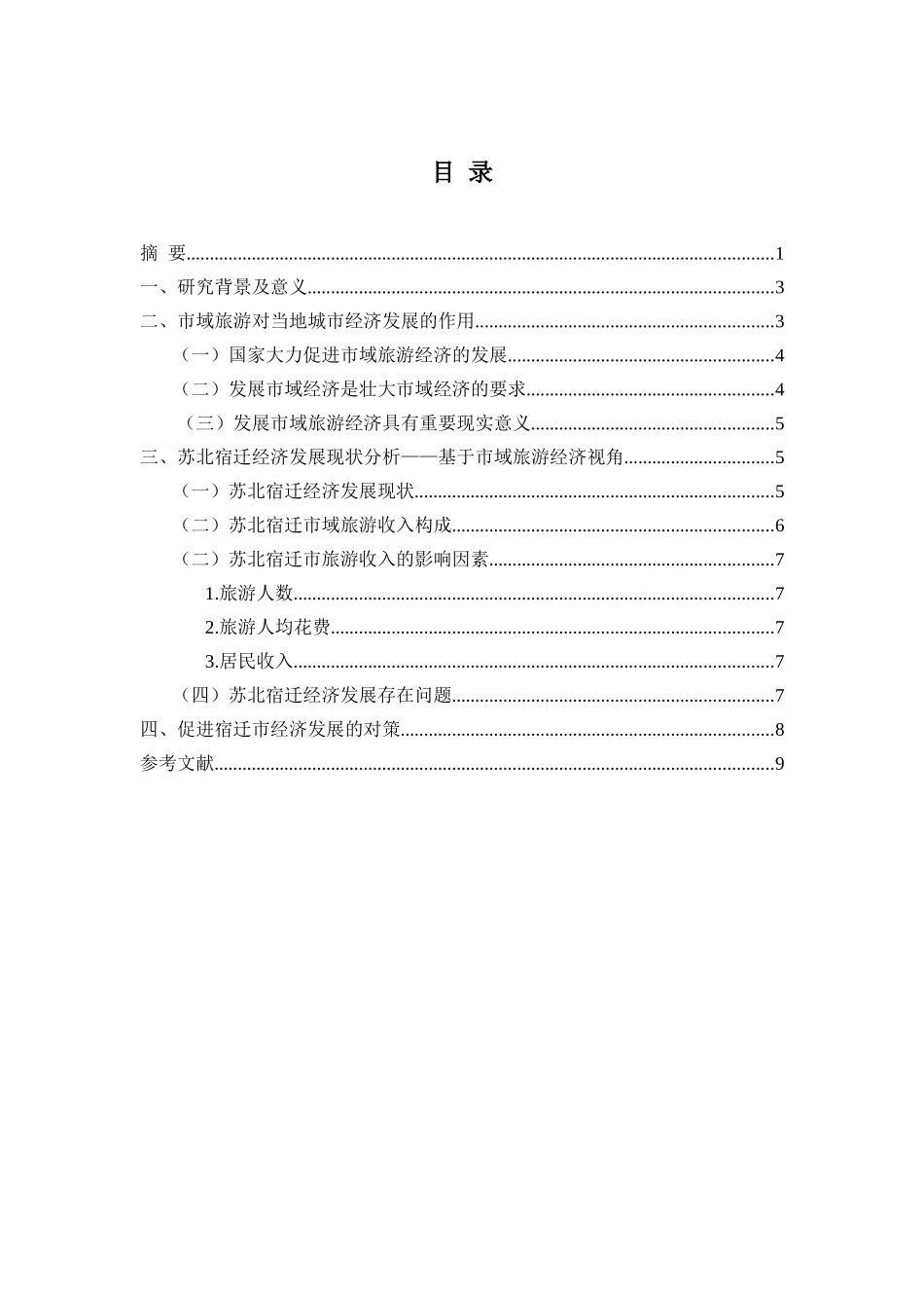 苏北城市经济发展存在的问题及对策分析——以宿迁为例_第2页