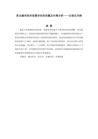 苏北城市经济发展存在的问题及对策分析——以宿迁为例