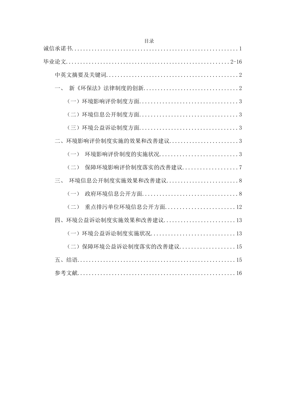 新《环境保护法》实施效果评析以江苏省为例_第2页
