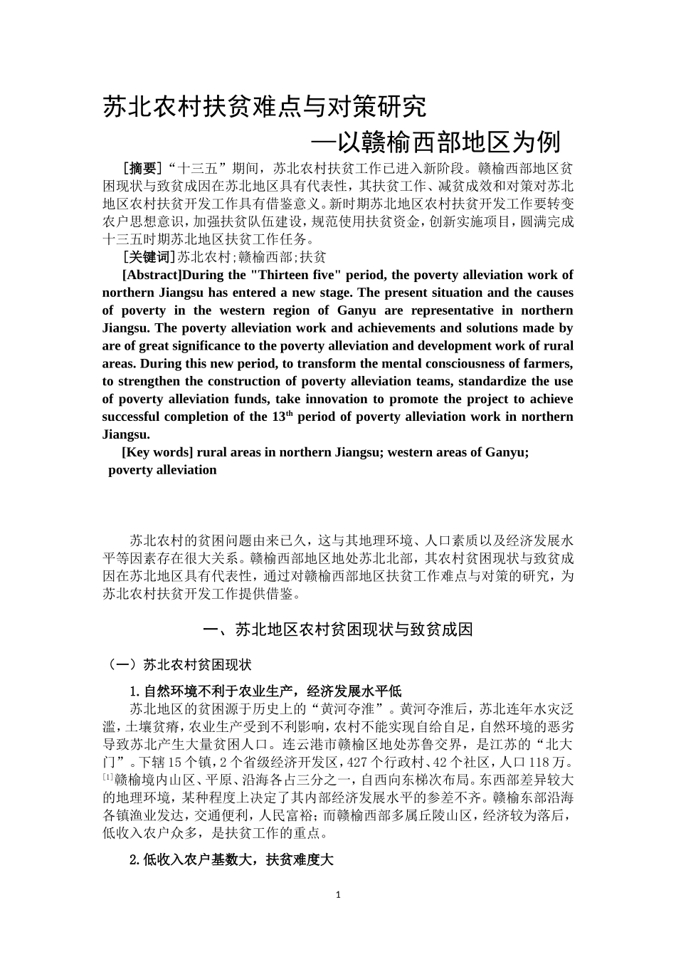 苏北农村扶贫难点与对策研究—以赣榆西部地区为例_第2页