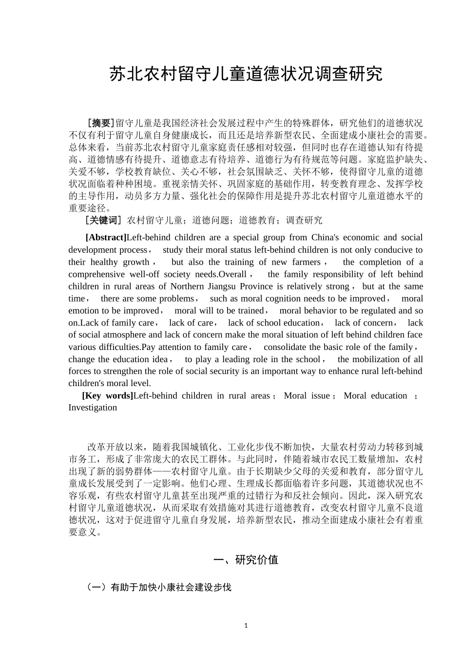 苏北农村留守儿童道德状况调查研究_第2页