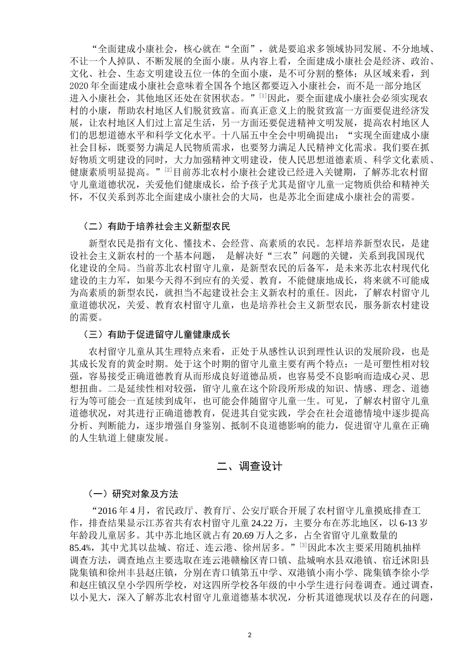 苏北农村留守儿童道德状况调查研究_第3页