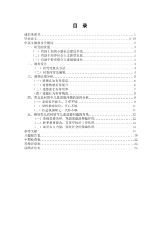 苏北农村留守儿童道德状况调查研究