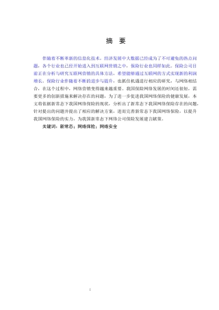 新常态下我国网络保险发展研究