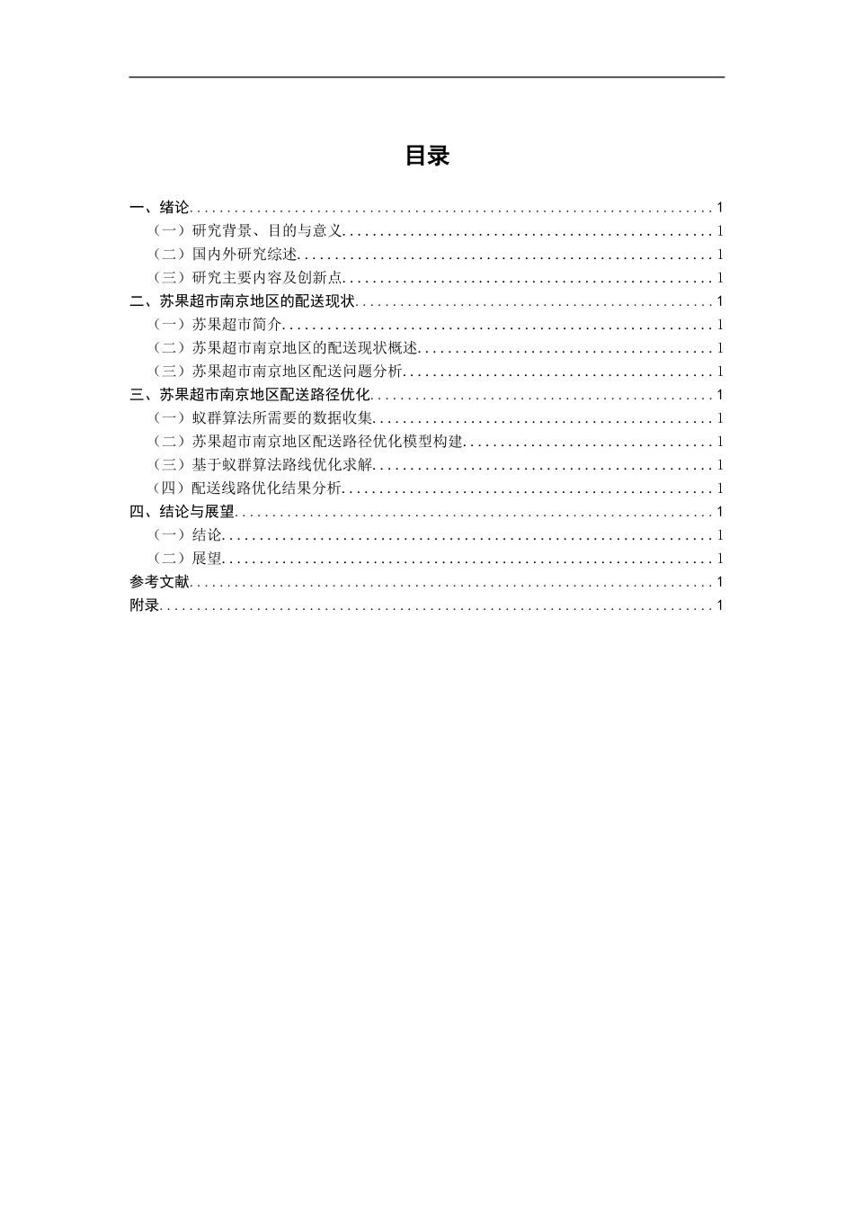 苏果超市南京地区配送路径优化_第3页