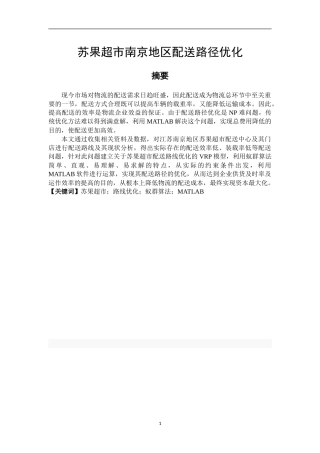 苏果超市南京地区配送路径优化