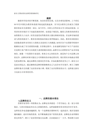 新东方国际教育品牌营销策略研究