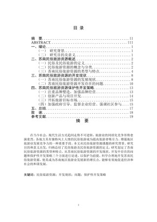 苏南民俗旅游资源开发模式与保护策略研究