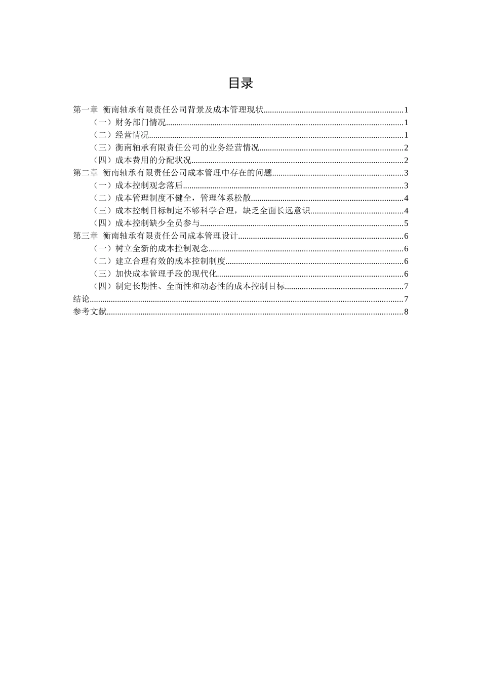 新行业初期生产企业成本管理存在的问题与对策——以M市衡南轴承有限责任公司为例_第1页