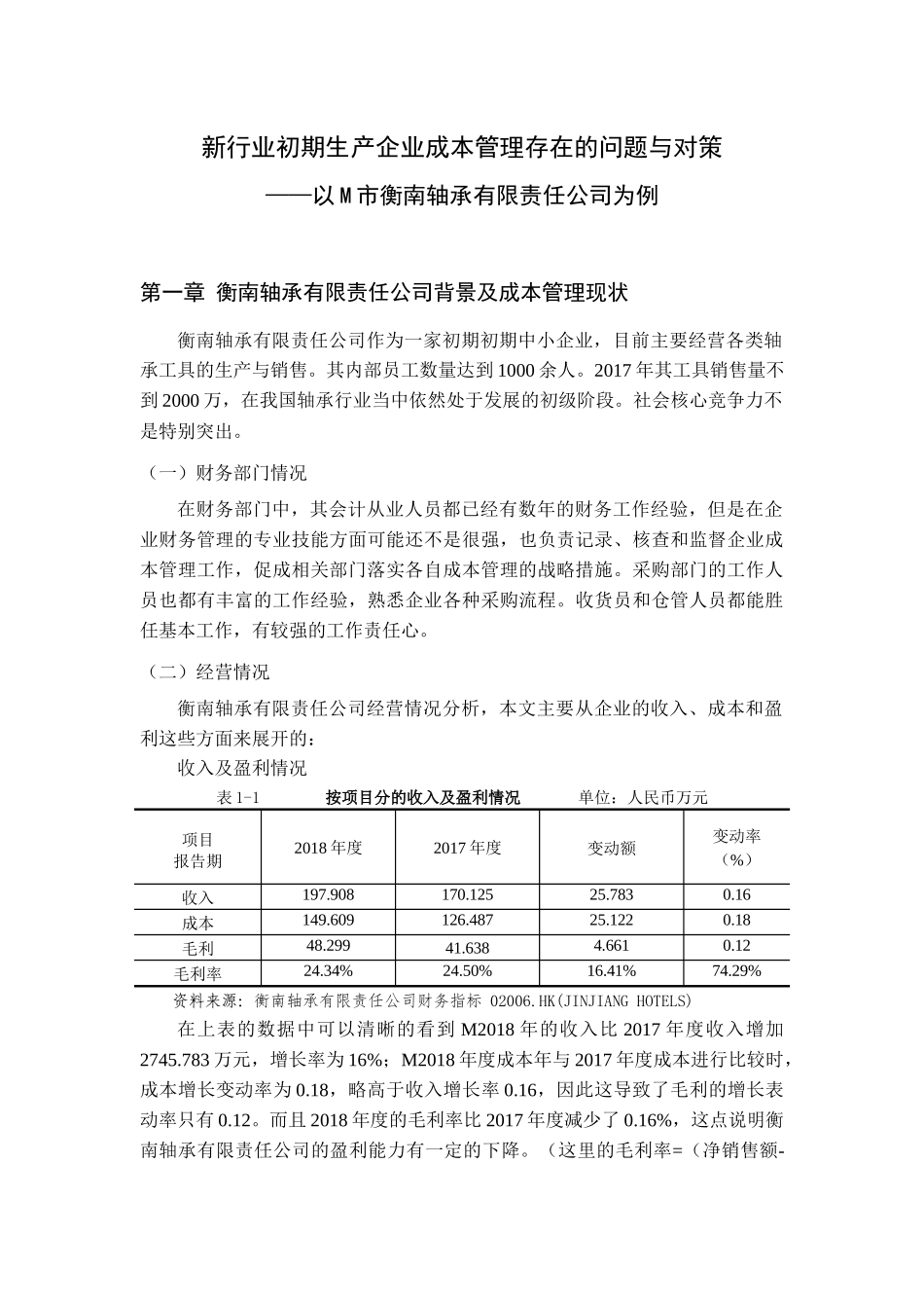 新行业初期生产企业成本管理存在的问题与对策——以M市衡南轴承有限责任公司为例_第3页