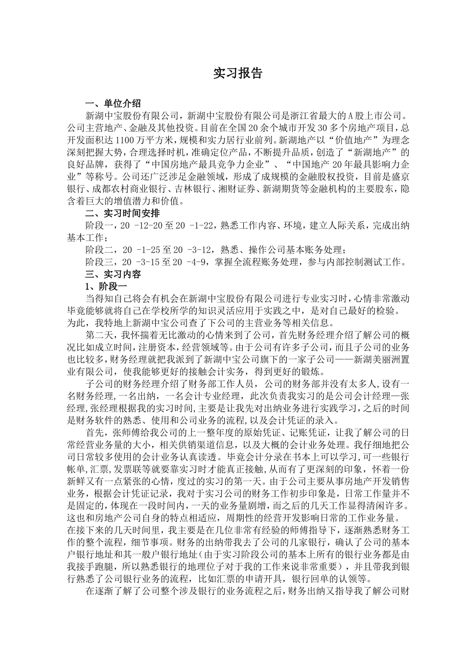 新湖中宝股份有限公司实习报告_第1页