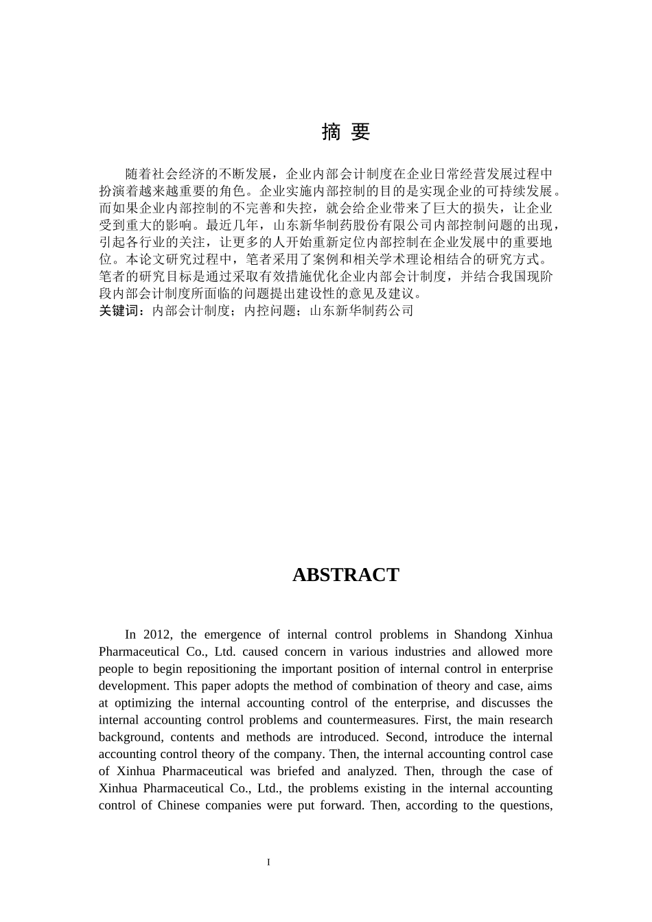 新华制药公司内部会计制度的现状分析_第1页