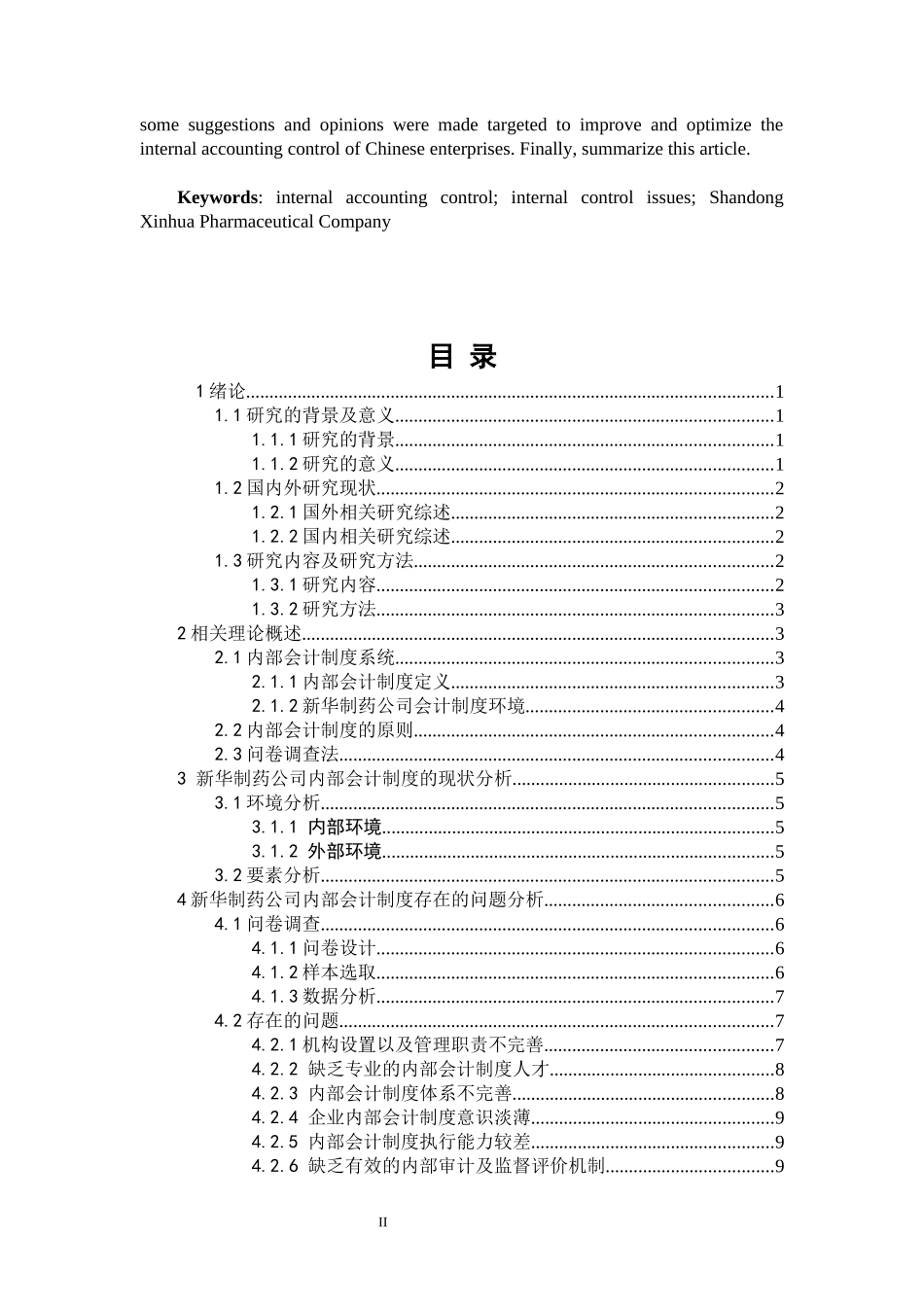 新华制药公司内部会计制度的现状分析_第2页