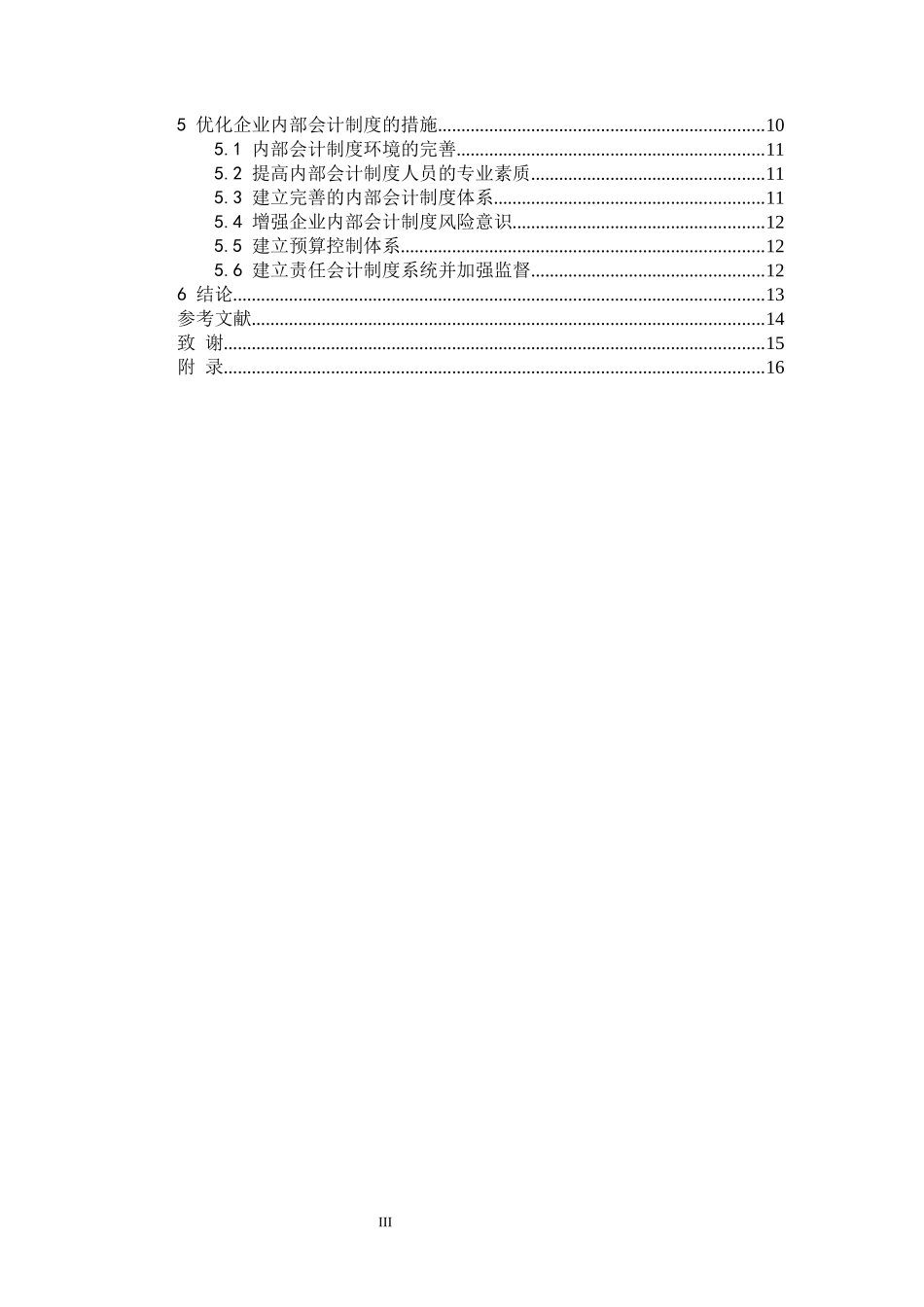 新华制药公司内部会计制度的现状分析_第3页