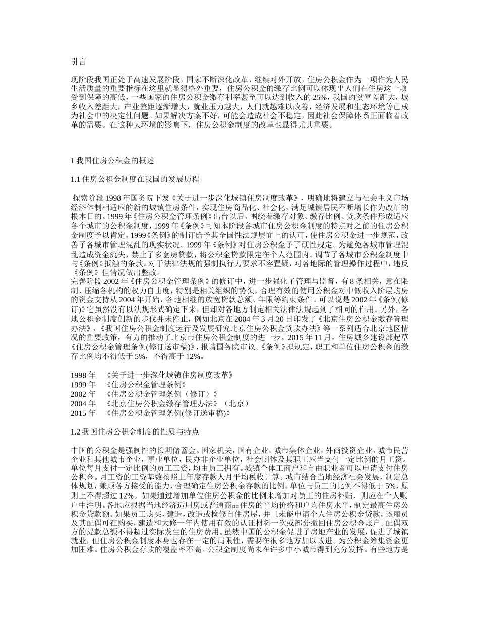 新加坡中央公积金制度对我国住房公积金制度改革的启示_第1页