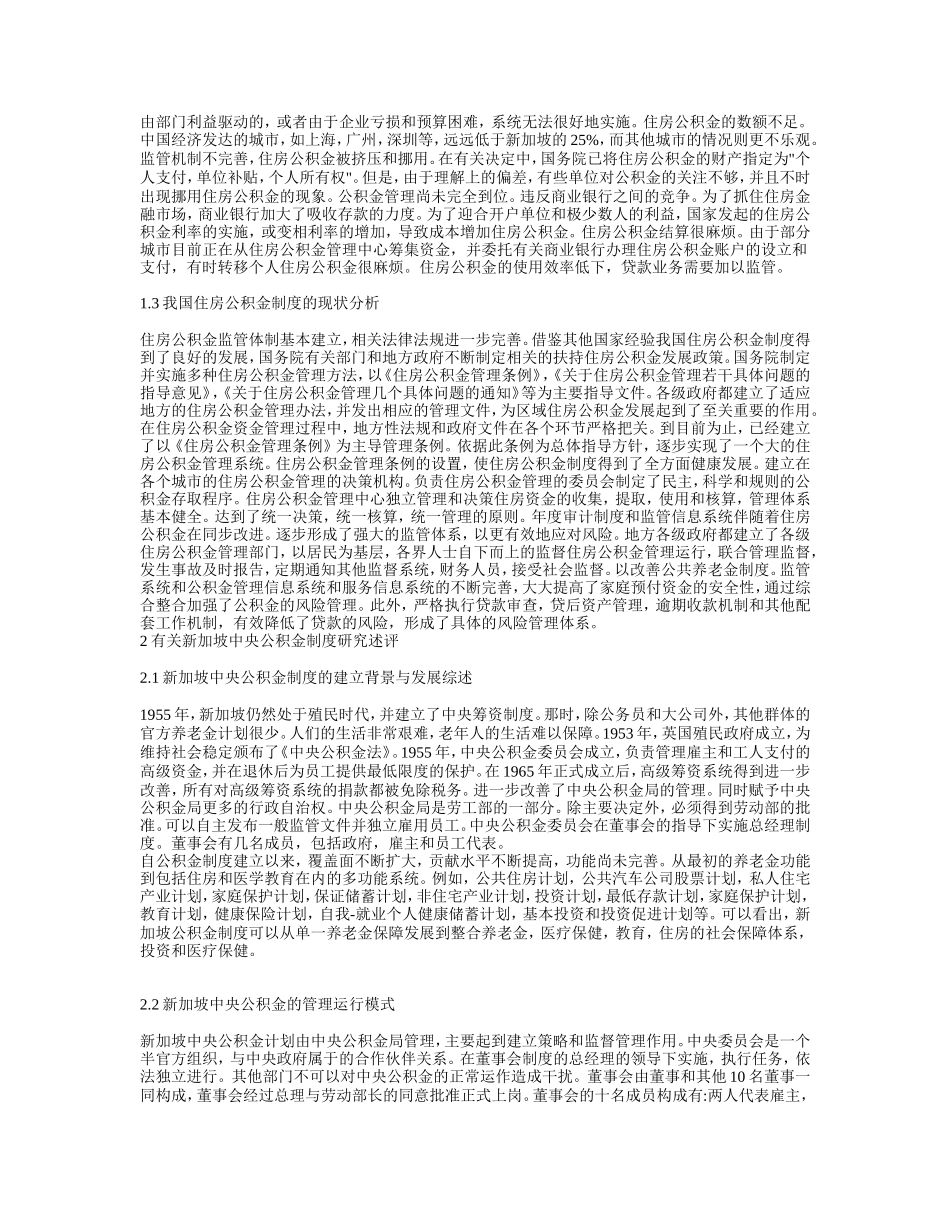 新加坡中央公积金制度对我国住房公积金制度改革的启示_第2页