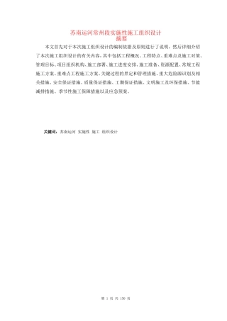 苏南运河常州段实施性施工组织设计