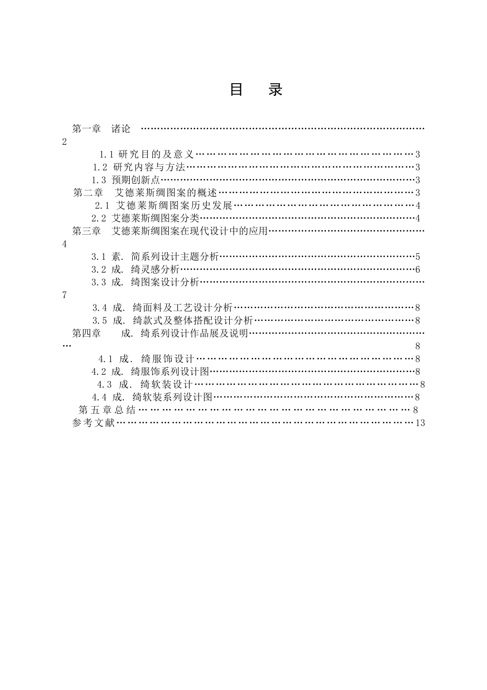 新疆艾德莱斯绸图案在现代设计中的创新与应用_第1页