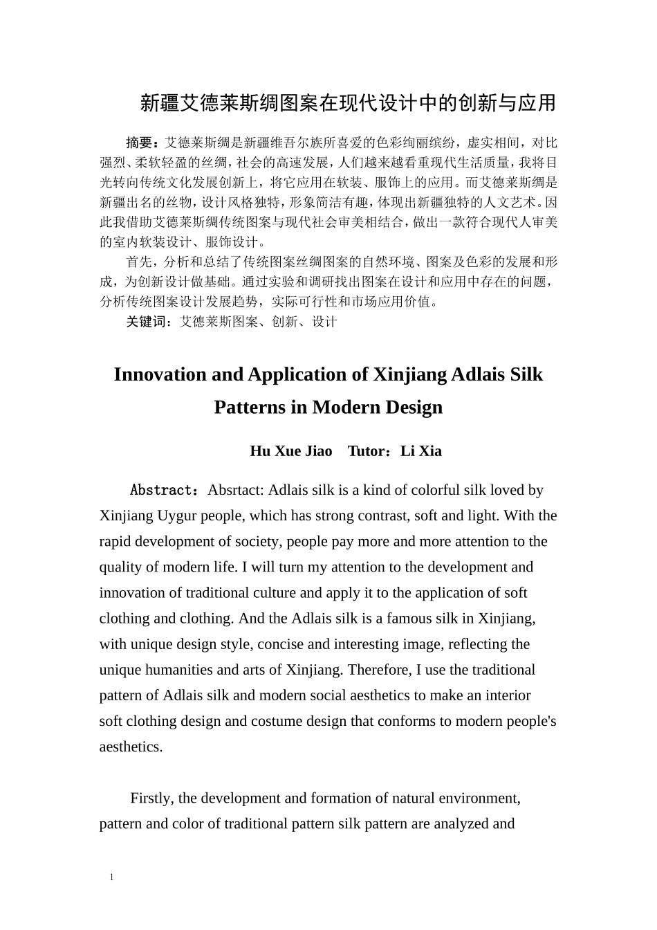 新疆艾德莱斯绸图案在现代设计中的创新与应用_第2页