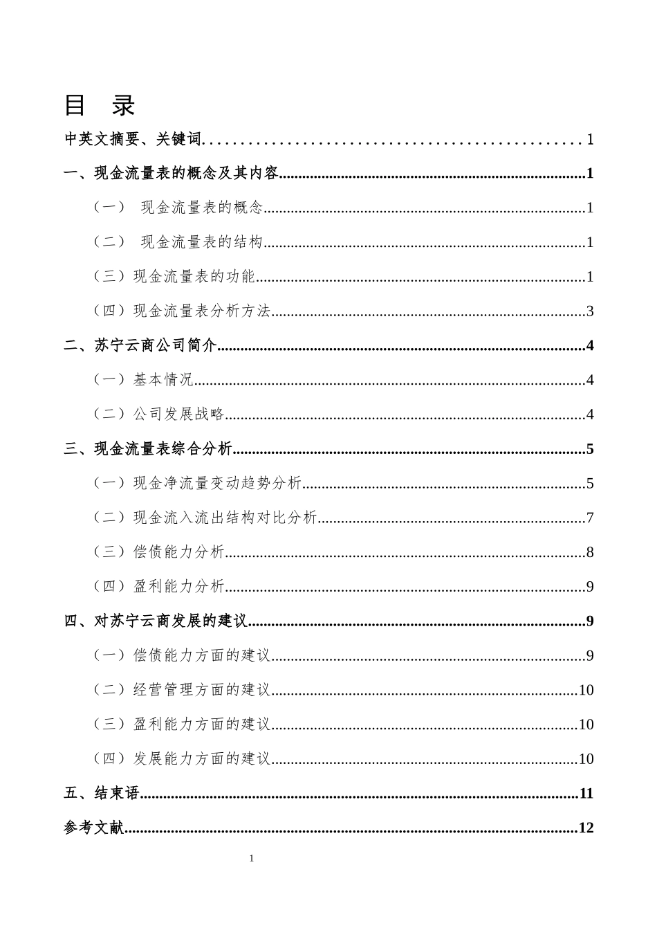 苏宁云商的现金流量表综合分析  _第1页