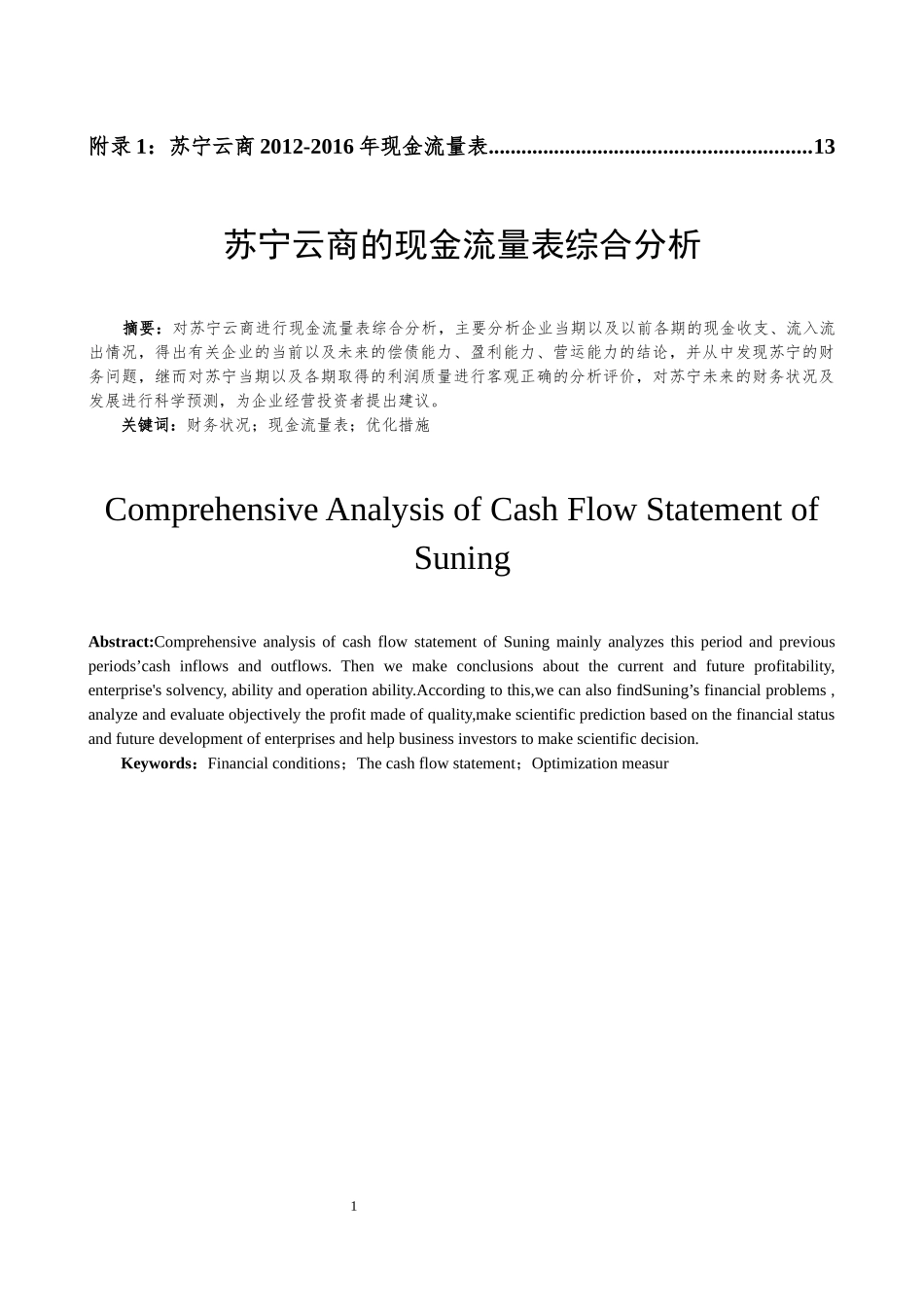 苏宁云商的现金流量表综合分析  _第2页