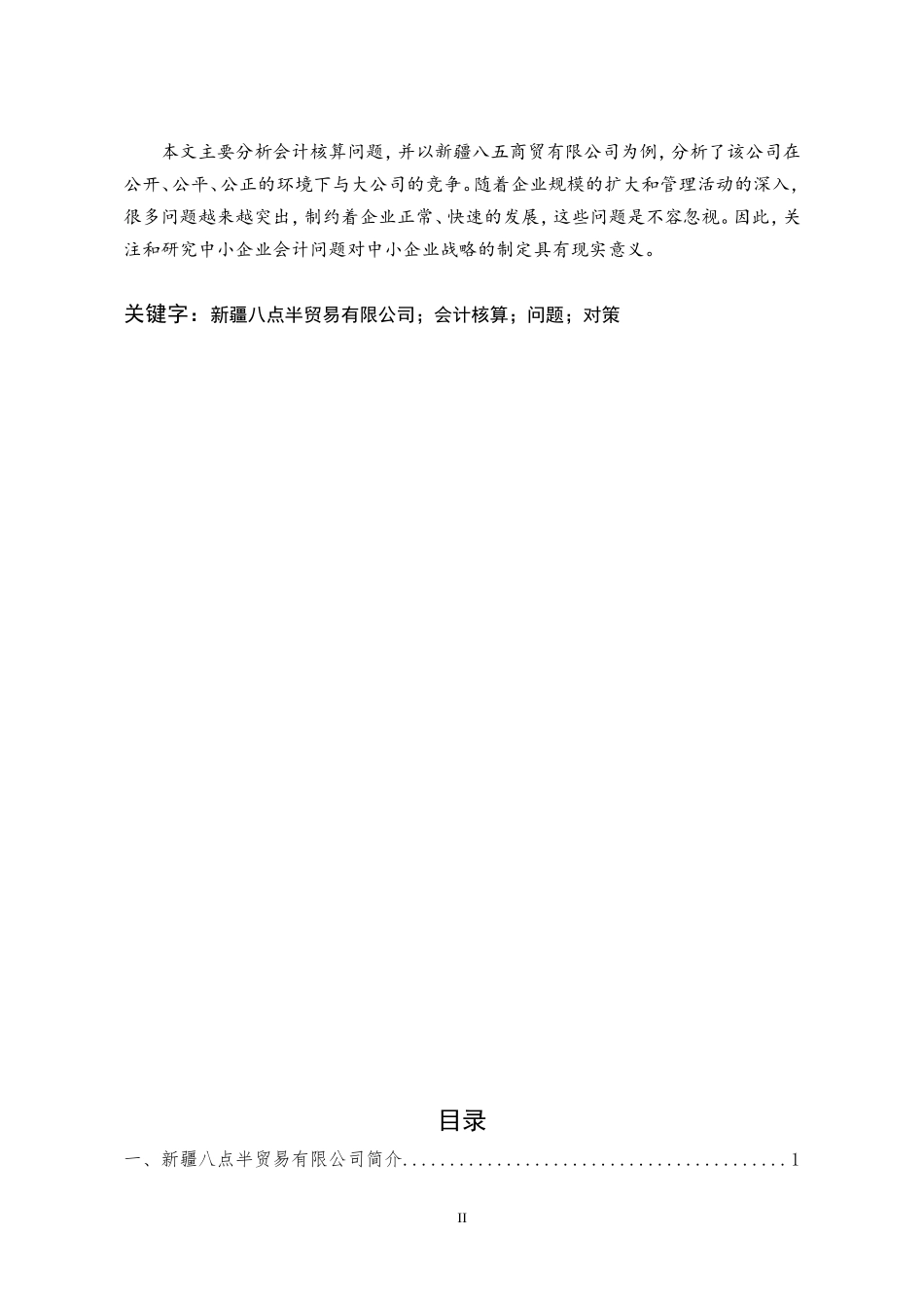 新疆八点半贸易有限公司会计核算问题研究_第2页