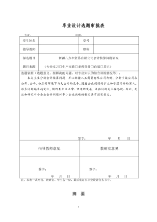 新疆八点半贸易有限公司会计核算问题研究