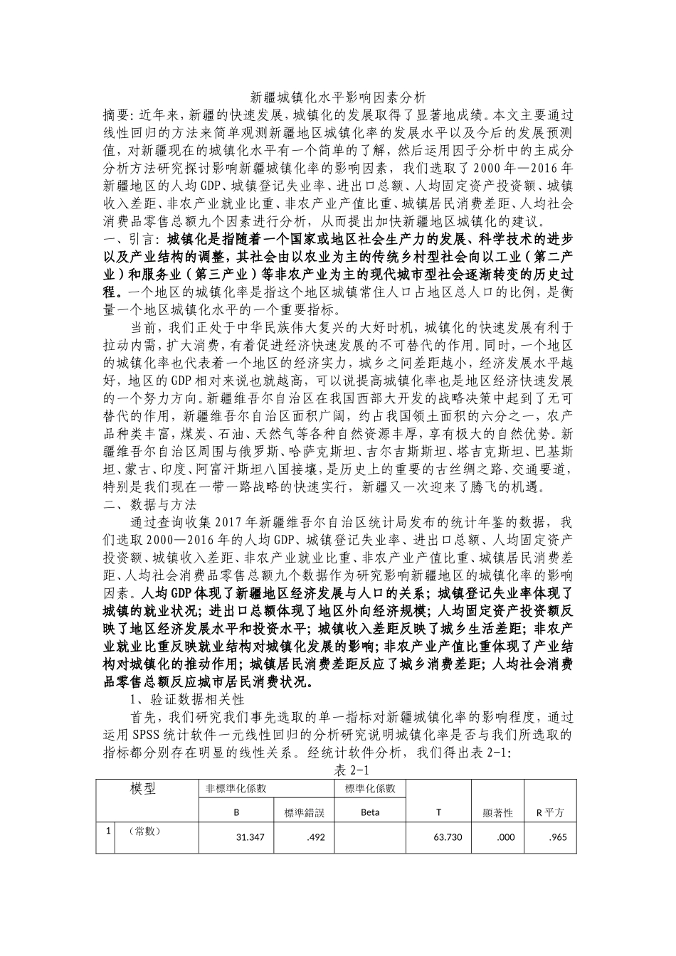 新疆城镇化水平影响因素分析_第1页