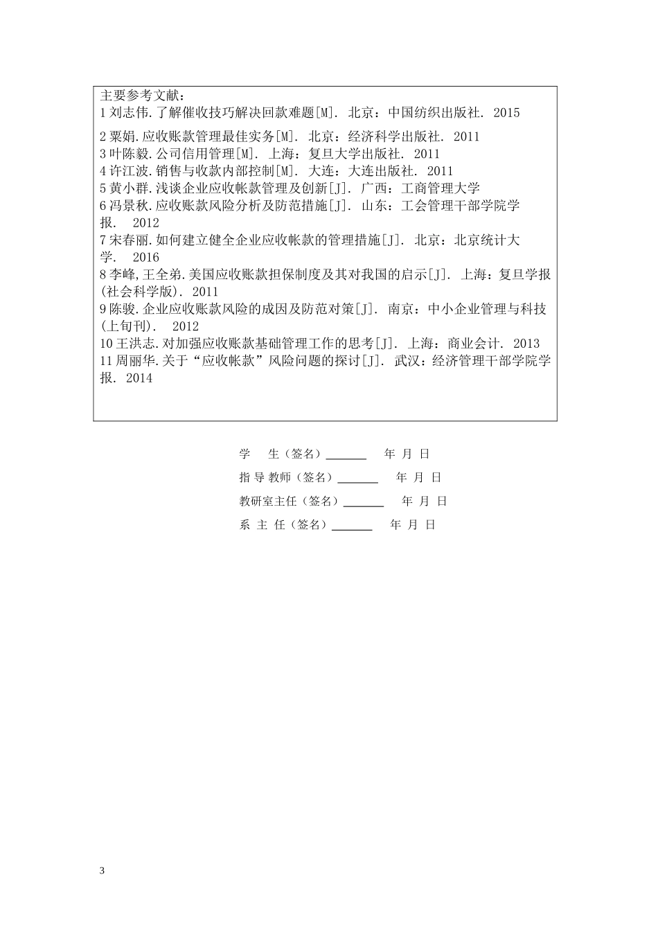 苏州工业园区大余有限公司应收账款管理调查报告及论文_第3页