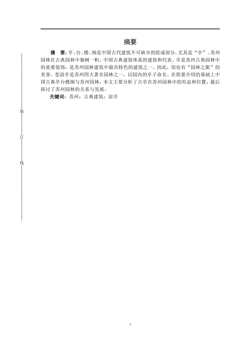 苏州古典凉亭建筑分析_第1页