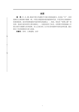 苏州古典凉亭建筑分析