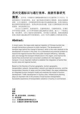 苏州交通标识与通行效率、旅游形象研究